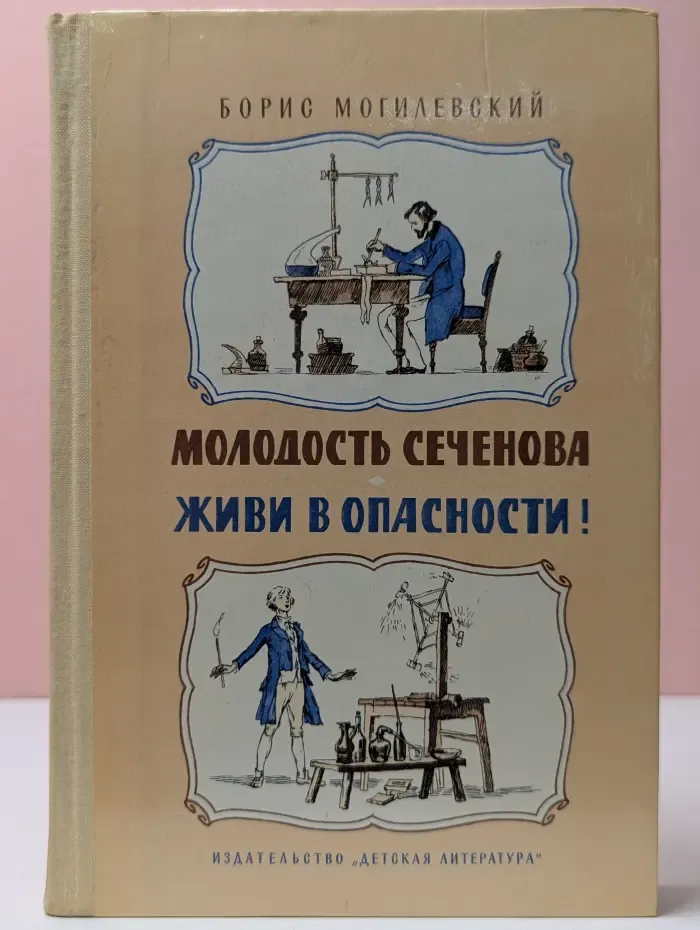 Молодость Сеченова. Живи в опасности