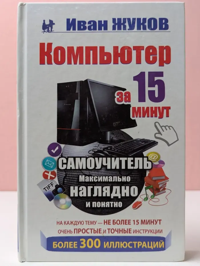 Современный самоучитель. Компьютер за 15 минут. Самоучитель. Максимально наглядно и понятно