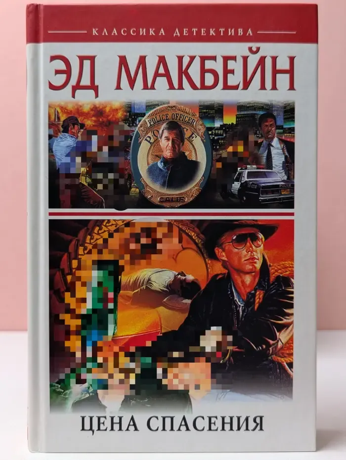 Классика детектива. Цена спасения