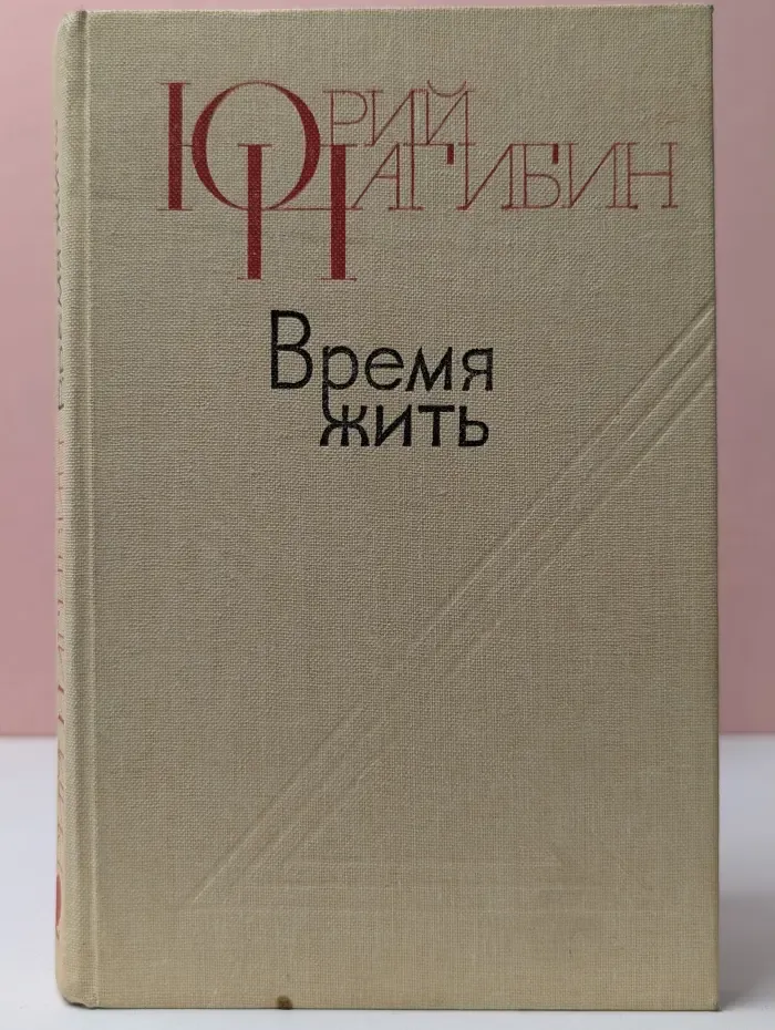 Время жить