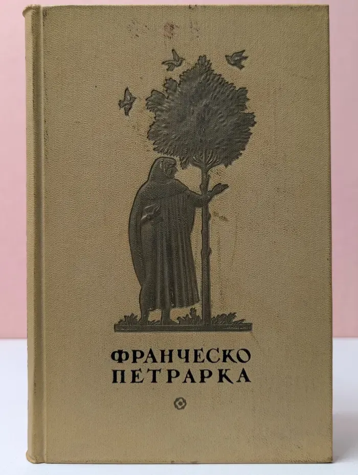 Франческо Петрарка. Избранная лирика