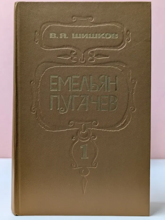 Емельян Пугачев. Историческое повествование в 3 книгах. Книга 1