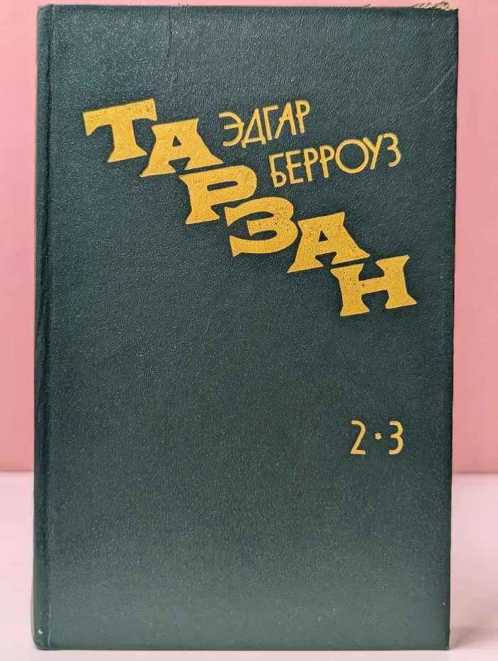 Тарзан. Книги 2-3