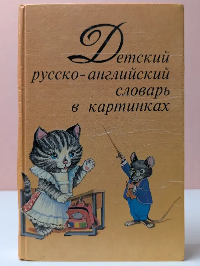 Детский русско-английский словарь в картинках