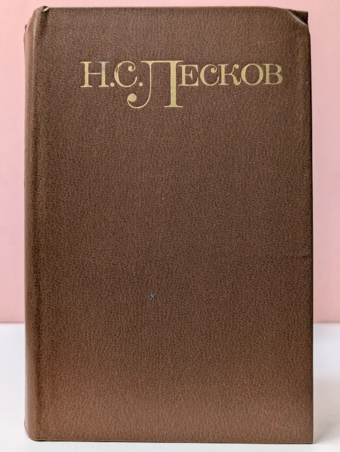 Библиотека "Огонек". Николай Лесков. Собрание сочинений в 5 томах. Том 1