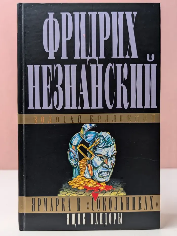 Золотая коллекция Фридриха Незнанского. Ярмарка в Сокольниках. Ящик Пандоры