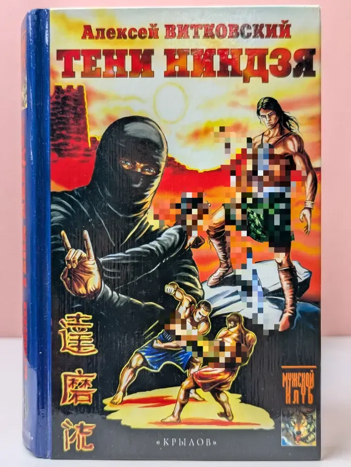 Тени ниндзя