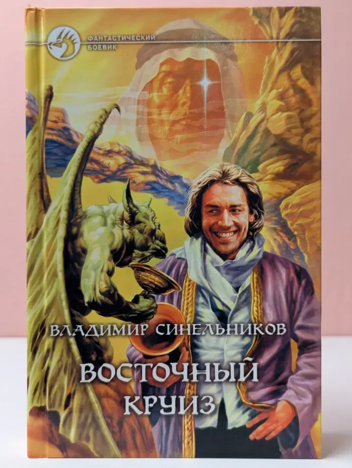 Фантастический боевик. Восточный круиз