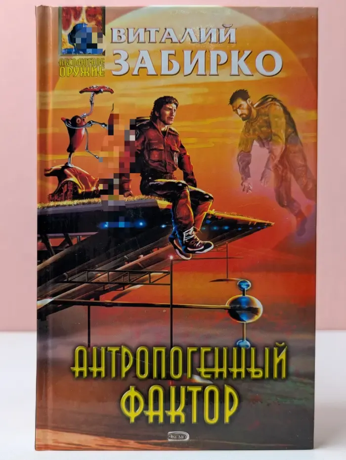 Абсолютное оружие. Антропогенный фактор