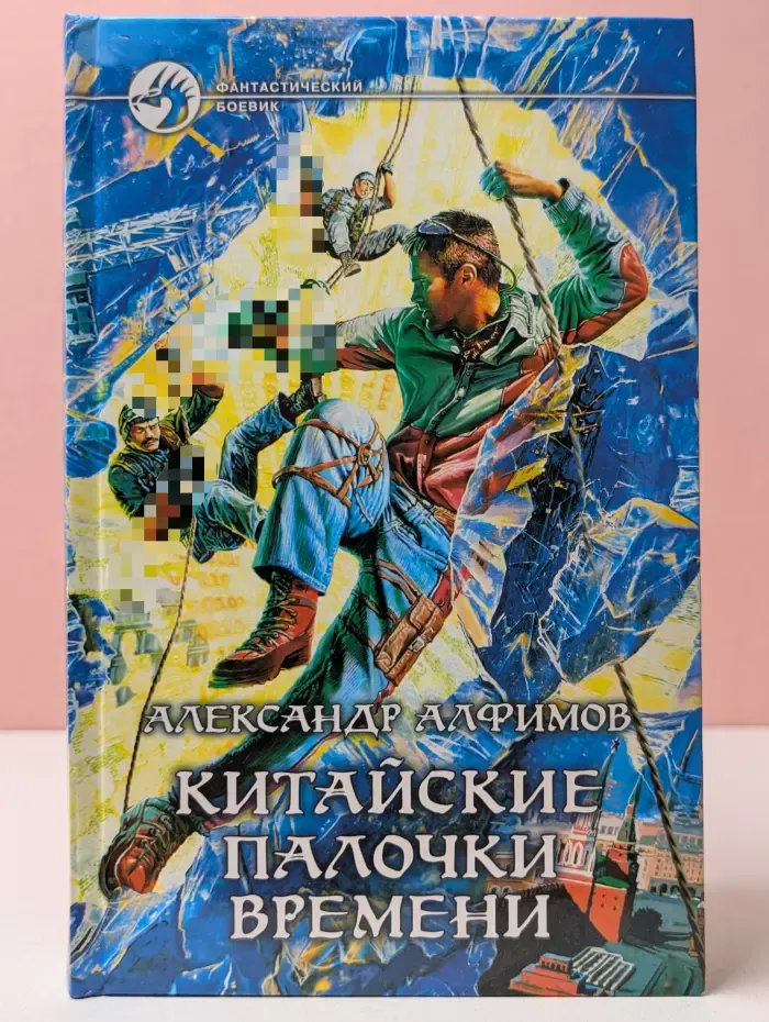 Фантастический боевик. Китайские палочки времени