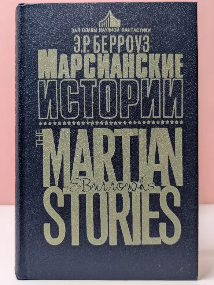 Зал славы научной фантастики. Марсианские истории