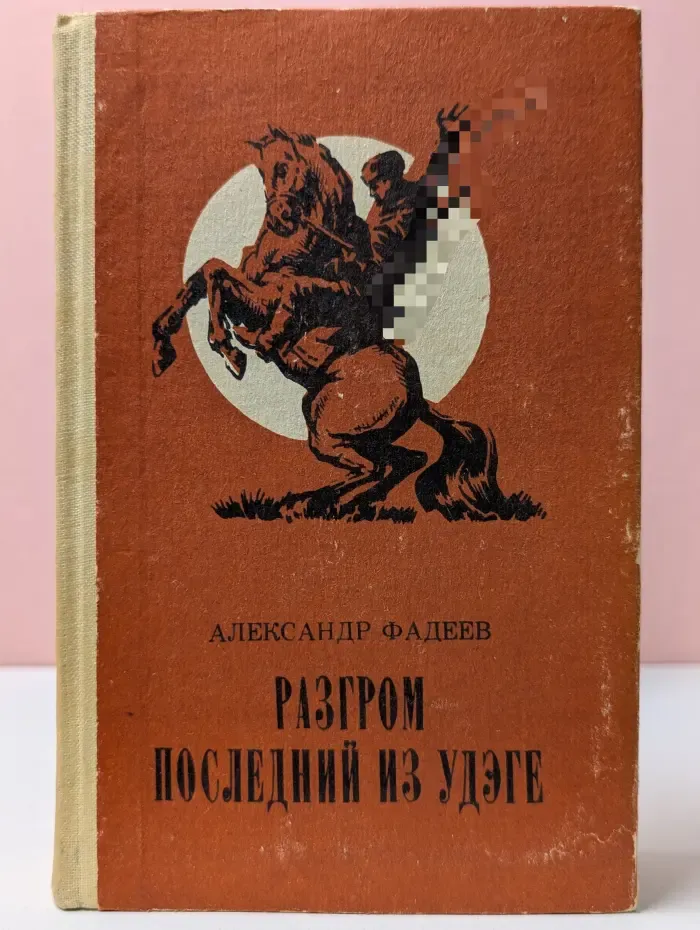 Разгром. Последний из Удэге
