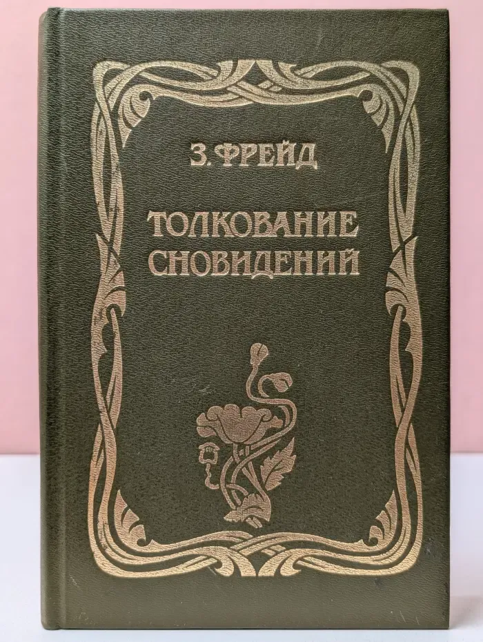 Толкование сновидений
