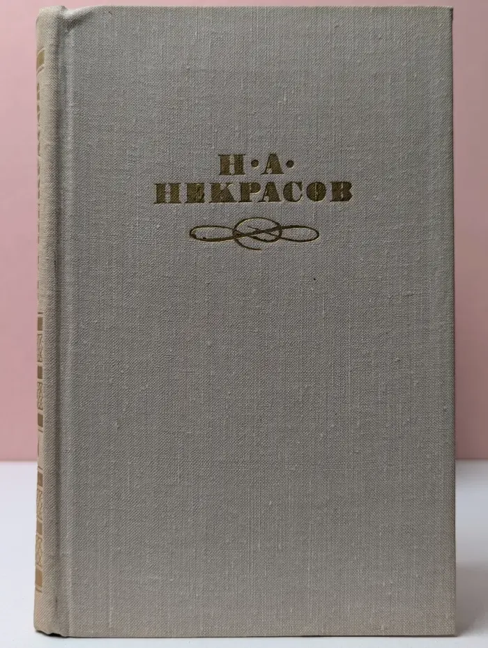 Библиотека "Огонек". Николай Некрасов. Собрание сочинений в 4 томах. Том 3