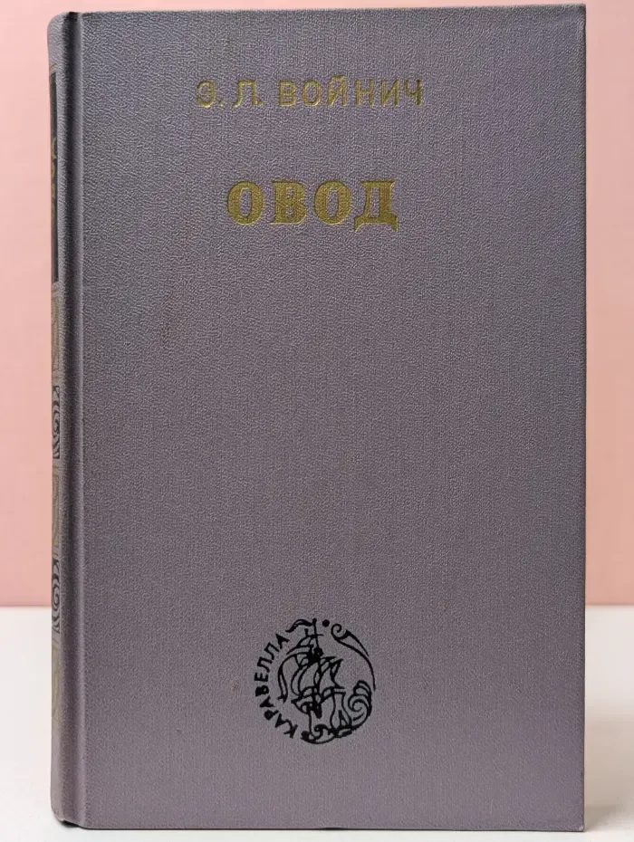 Каравелла. Овод