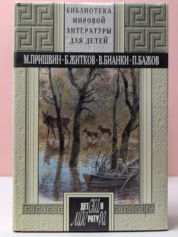 Библиотека мировой литературы для детей. Золотой луг. Морские истории. Рассказы о животных. Рассказы и сказки. Уральские сказы