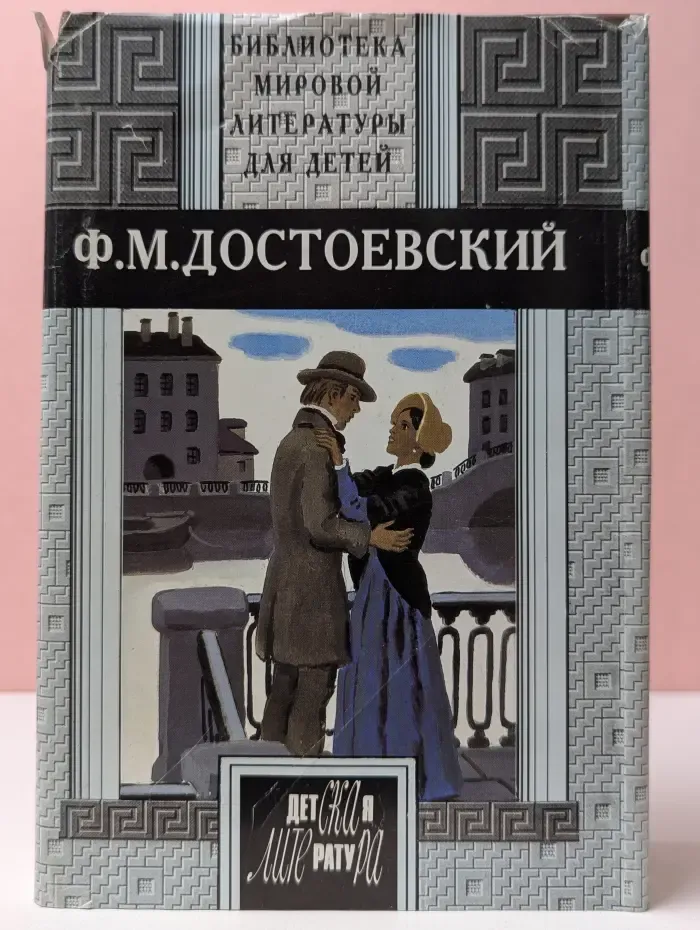 Библиотека мировой литературы для детей. Ф. М. Достоевский. Избранное