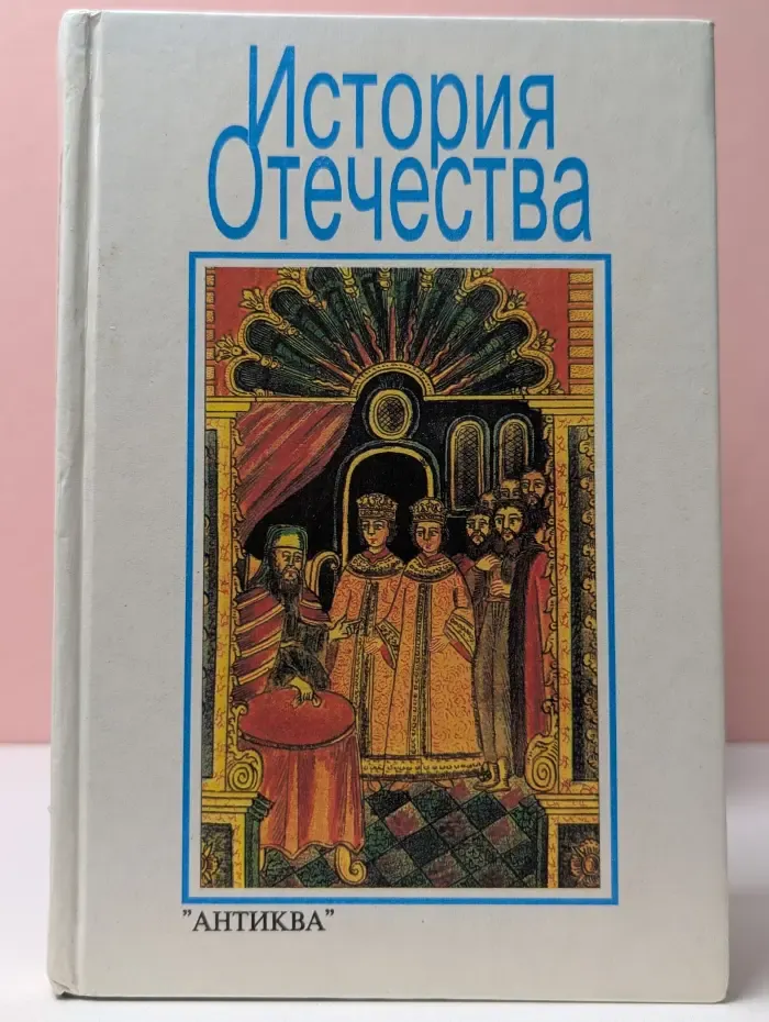 История Отечества. 7-8 класс