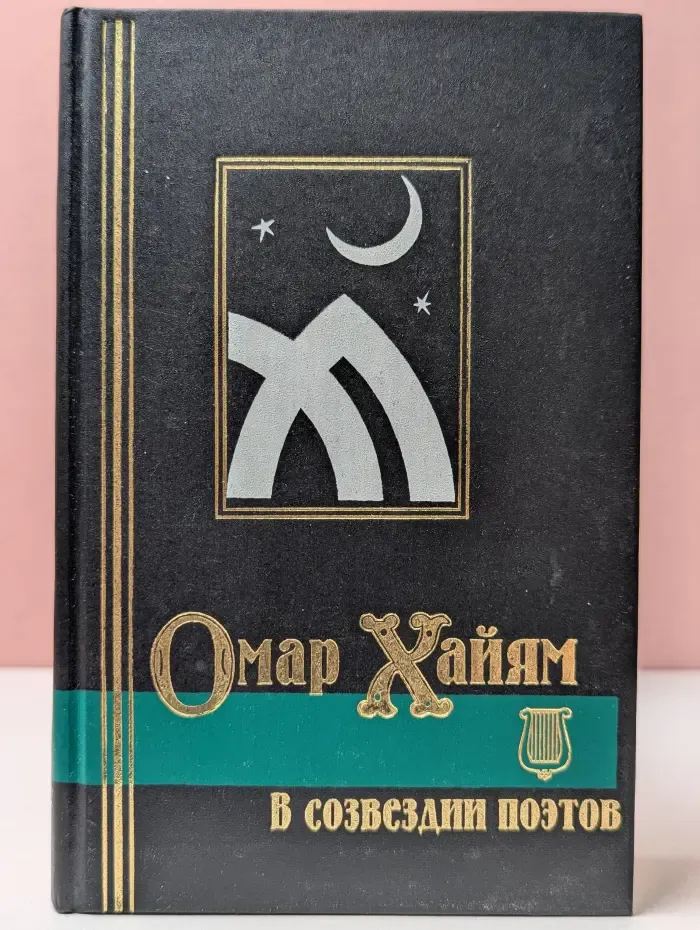 Библиотека мировой литературы. Омар Хайям в созвездии поэтов. Антология восточной лирики