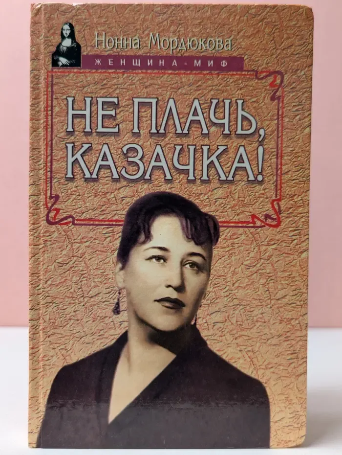 Женщина-миф. Не плачь, казачка
