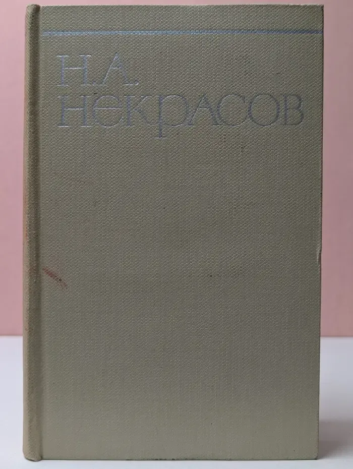 Н. А. Некрасов. Собрание сочинений в 8 томах. Том 7
