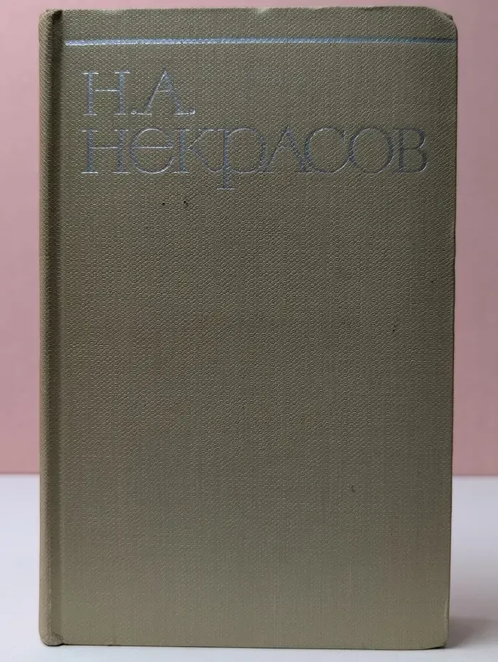 Н. А. Некрасов. Собрание сочинений в 8 томах. Том 6
