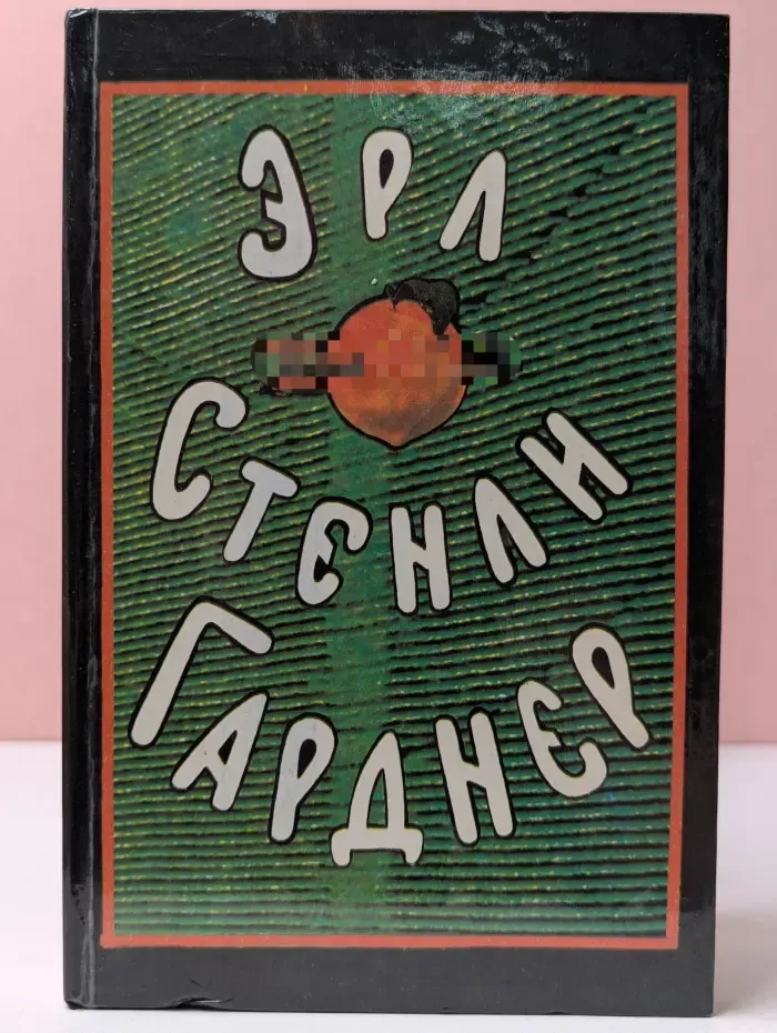Эрл Стенли Гарднер. Собрание сочинений в 8 томах. Том 7. Первое дело окружного прокурора. Окружной прокурор рубит сук. Окружной прокурор идет на суд