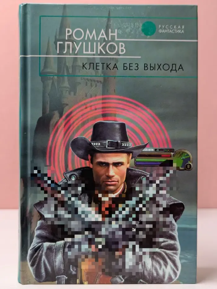 Русская фантастика. Клетка без выхода
