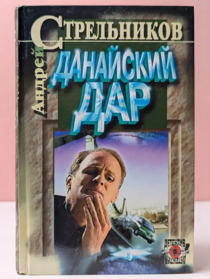 Данайский дар