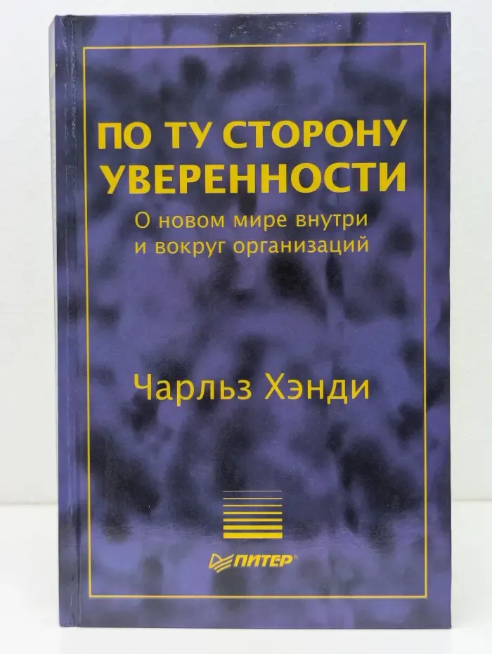 Теория и практика менеджмента. По ту сторону уверенности