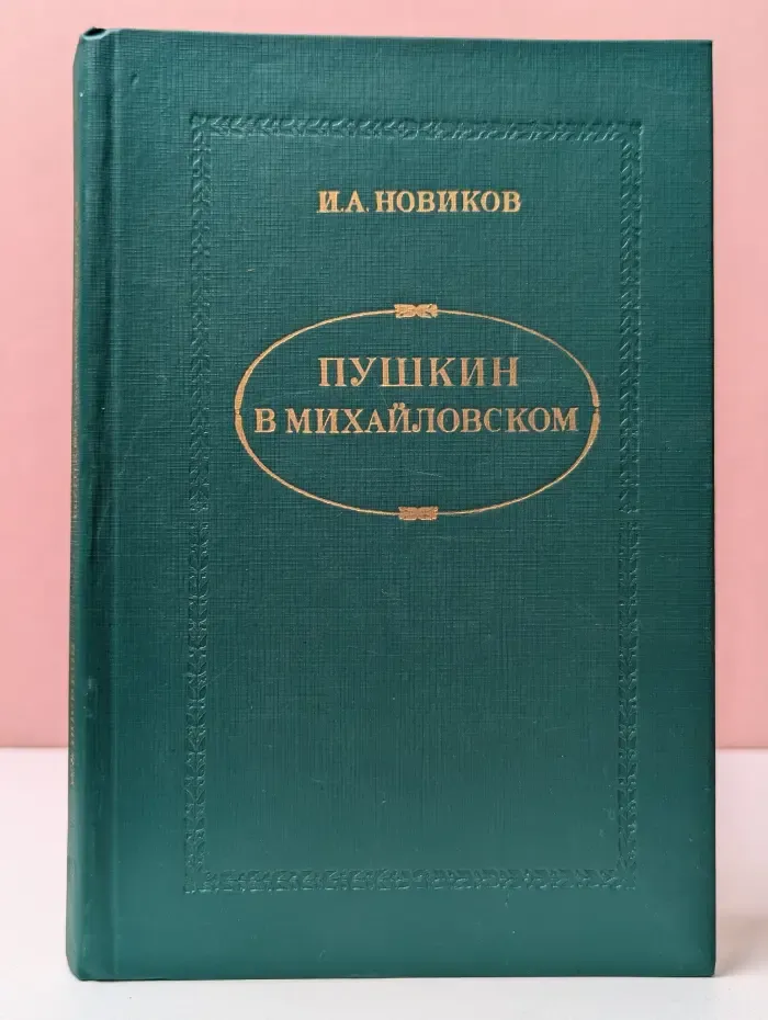 Пушкин в Михайловском