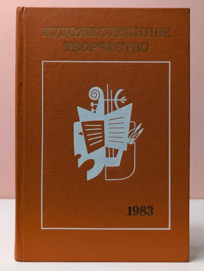 Художественное творчество. Вопросы комплексного изучения. 1983