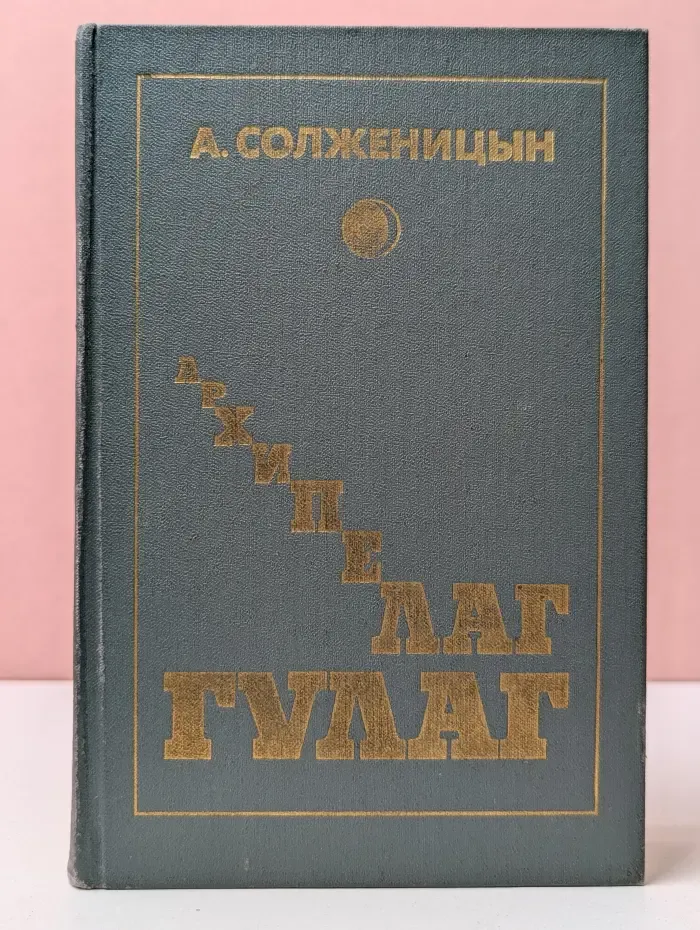 Архипелаг ГУЛАГ. 1918-1956. Опыт художественного исследования. В 3 томах. Том 2