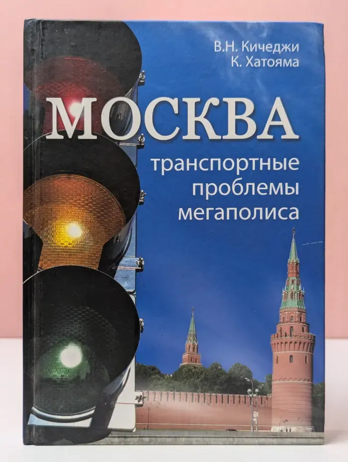 Москва. Транспортные проблемы мегаполиса
