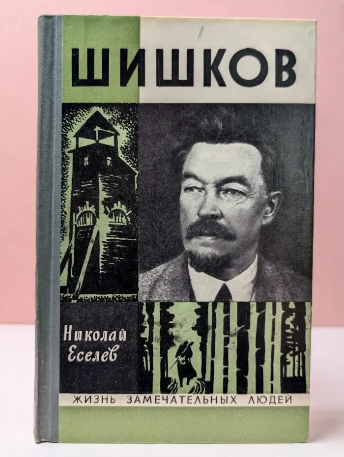 Жизнь замечательных людей. Шишков