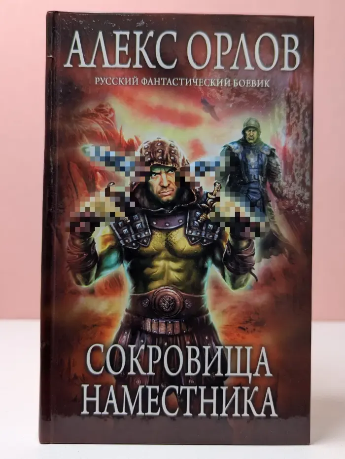Русский фантастический боевик. Сокровища наместника