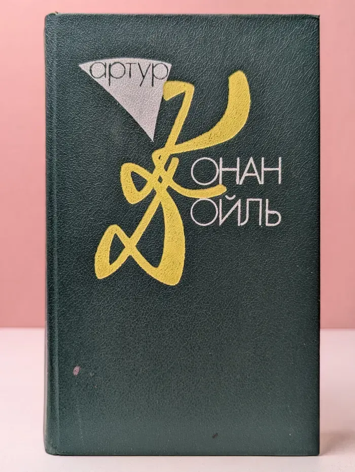 Конан Дойль. Собрание сочинений. Том 2. Рассказы