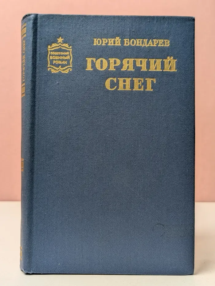 Советский военный роман. Горячий снег