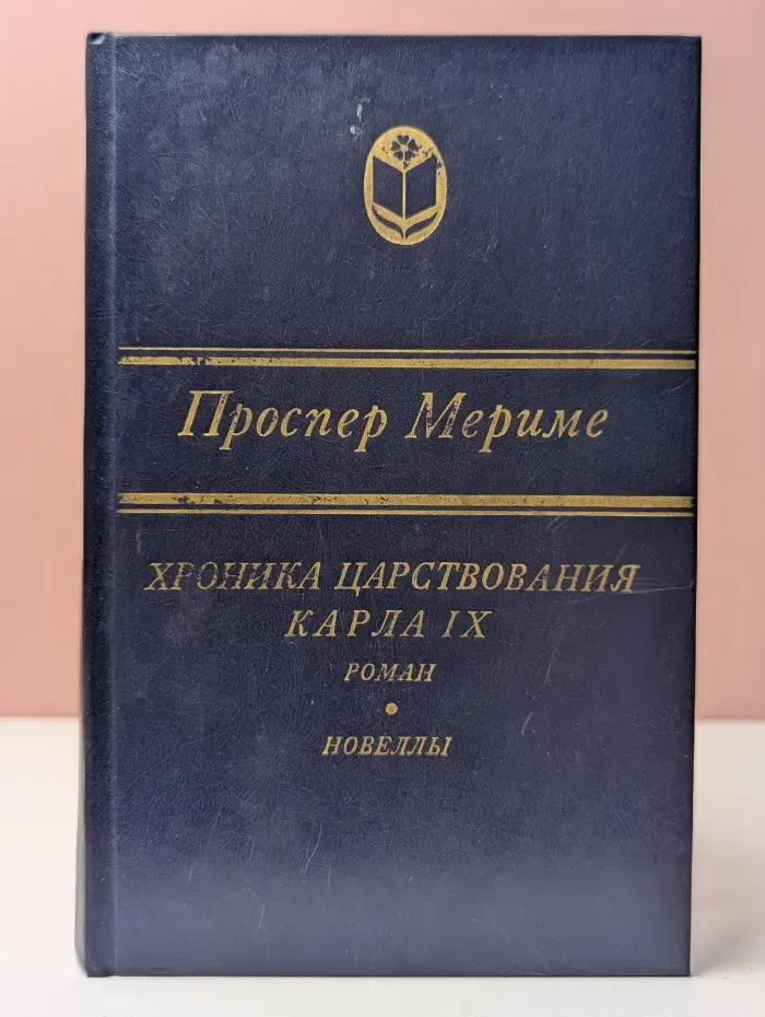 Сельская библиотека Нечерноземья. Хроника царствования Карла IX. Новеллы
