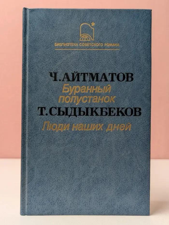 Библиотека советского романа. Буранный полустанок. Люди наших дней