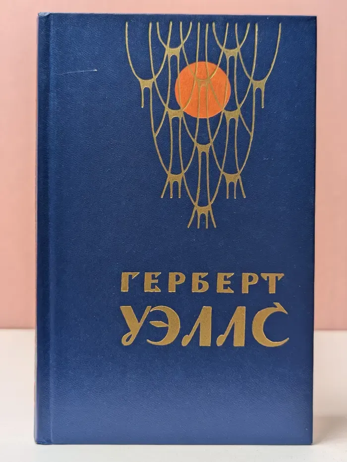 Человек-невидимка. Война миров. Рассказы