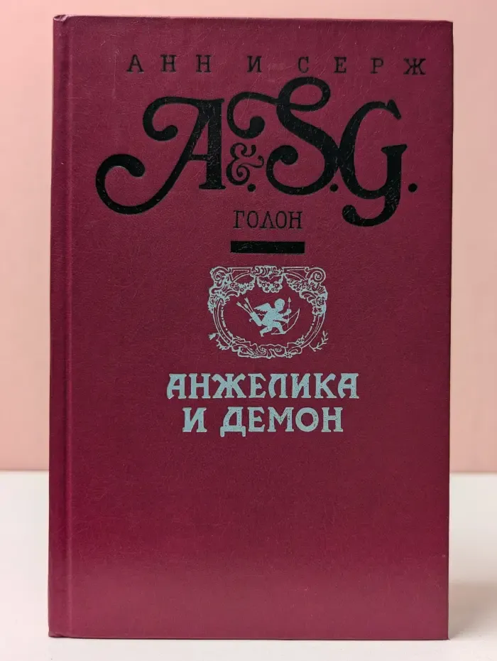 Анжелика и демон