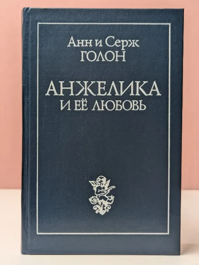 Анжелика и ее любовь