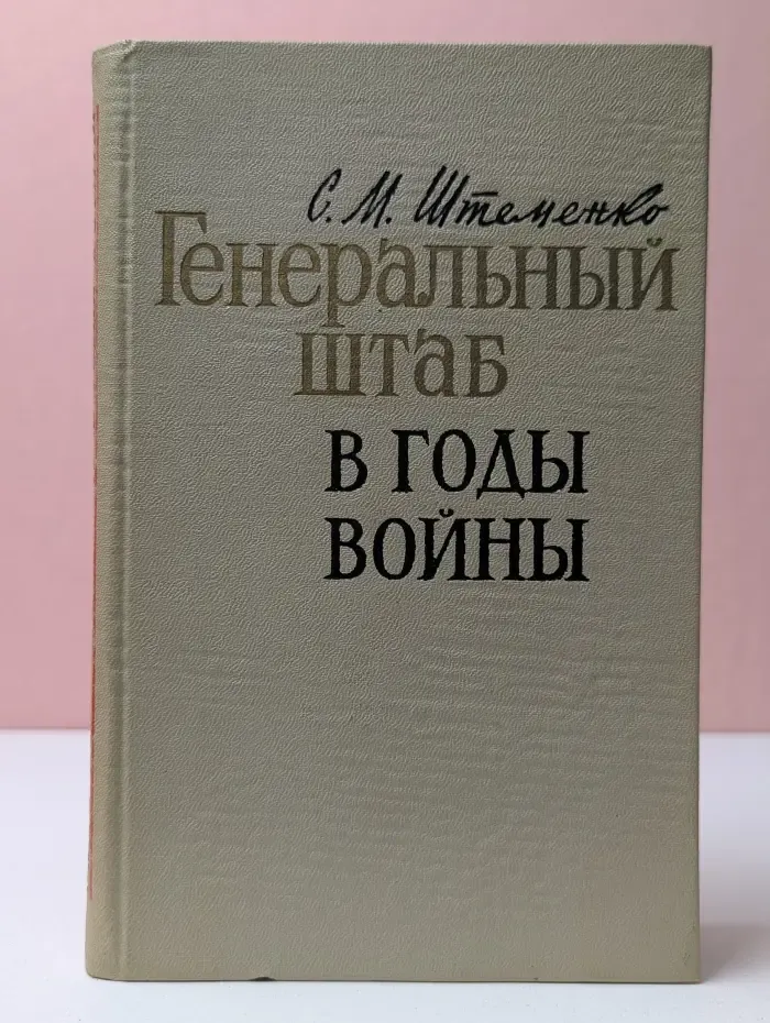 Военные мемуары. Генеральный штаб в годы войны