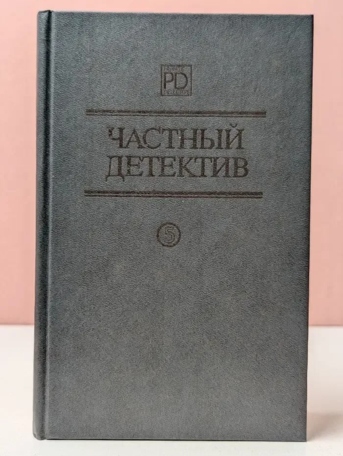 Библиотека журнала "Киив". Частный детектив. Выпуск № 5