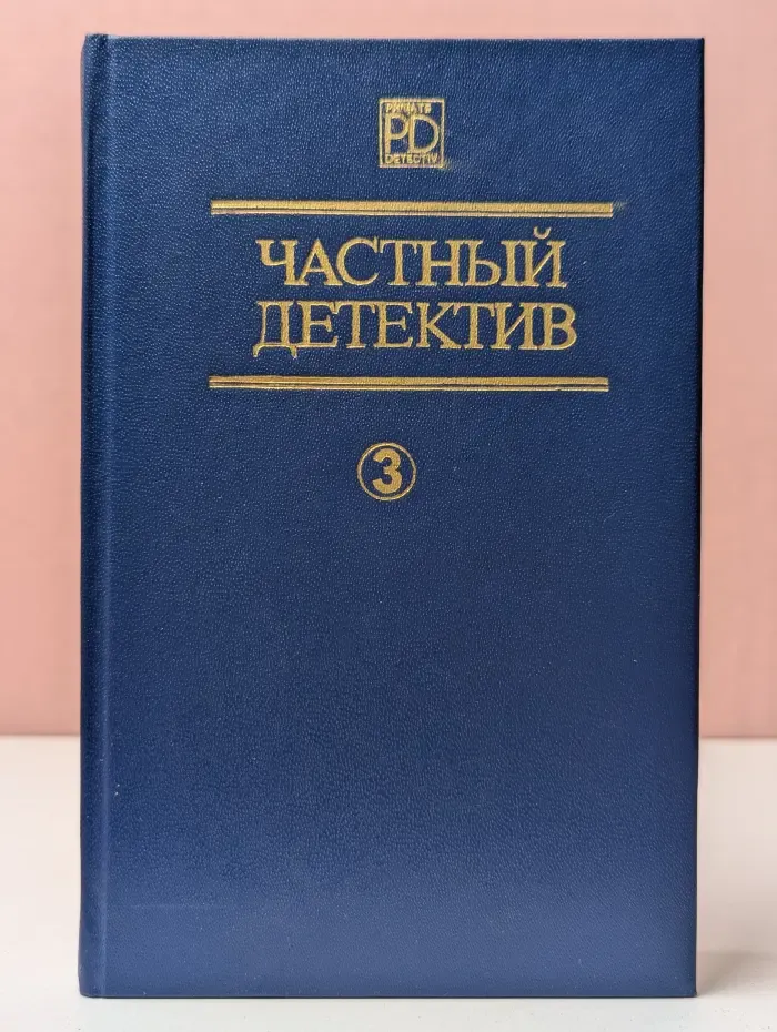Библиотека журнала"Киiв". Частный детектив. Выпуск № 3