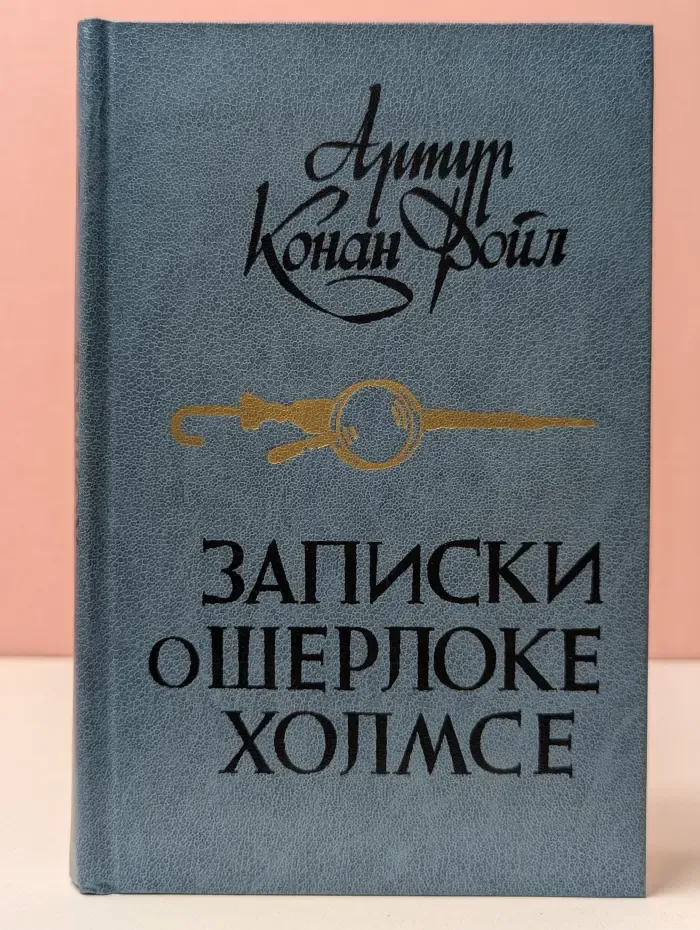 Записки о Шерлоке Холмсе