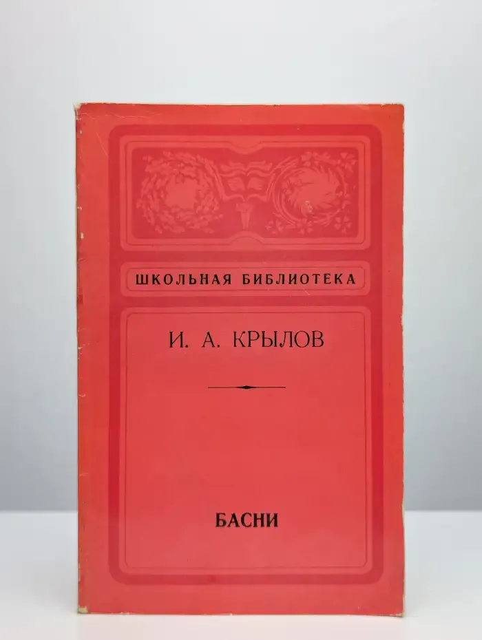 И. А. Крылов. Басни