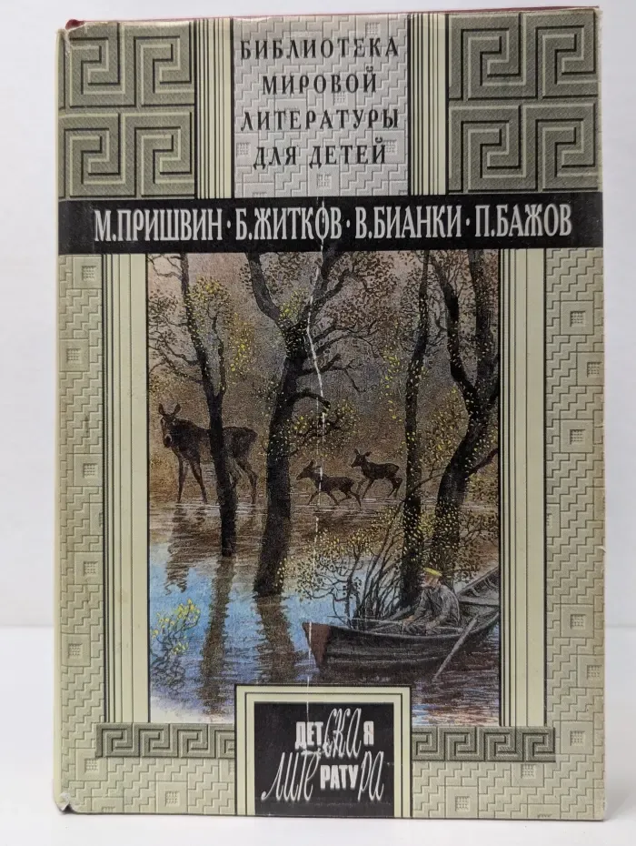 Библиотека мировой литературы для детей. Золотой луг. Морские истории. Рассказы о животных. Рассказы и сказки. Уральские сказы