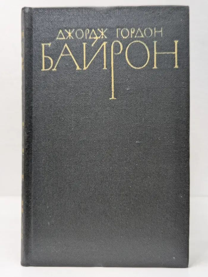 Джордж Гордон Байрон. Собрание сочинений в 4 томах. Том 2